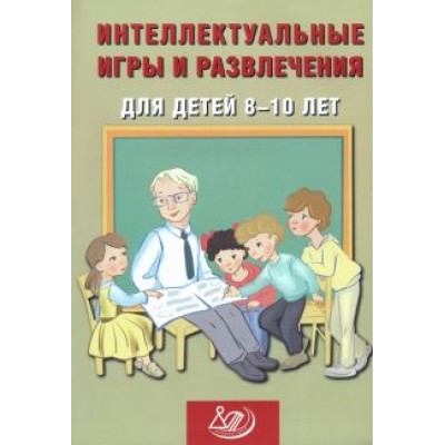 Нина Анашина: Интеллектуальные игры и развлечения для детей 8-10 лет Нина Анашина: Интеллектуальные игры и развлечения для детей 8-10 лет