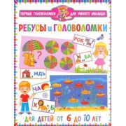 Ребусы и головоломки. Для детей от 6 до 10 лет