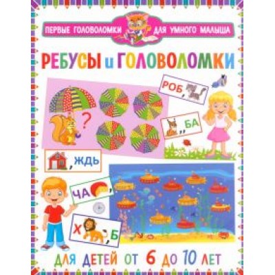 Ребусы и головоломки. Для детей от 6 до 10 лет Ребусы и головоломки. Для детей от 6 до 10 лет
