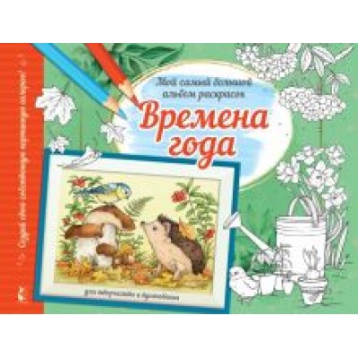 Альбом для раскрашивания Времена года Альбом для раскрашивания Времена года