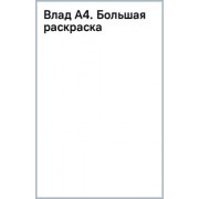 Влад А4. Большая раскраска