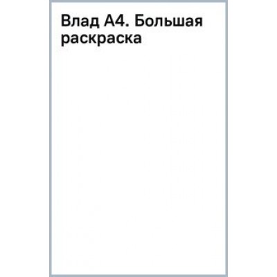 Влад А4. Большая раскраска Влад А4. Большая раскраска