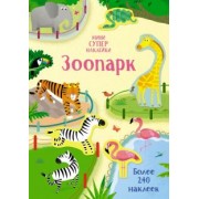 Холли Бэти: Супернаклейки-мини Зоопарк