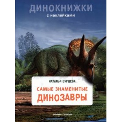 Наталья Бурцева: Самые знаменитые динозавры Наталья Бурцева: Самые знаменитые динозавры