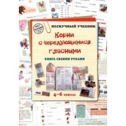 Н. Астахова: Корни с чередующимися гласными. Книга своими руками. 4-6 классы