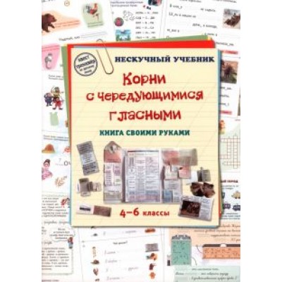 Н. Астахова: Корни с чередующимися гласными. Книга своими руками. 4-6 классы Н. Астахова: Корни с чередующимися гласными. Книга своими руками. 4-6 классы