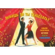 Наталья Зарубина: Любишь ли ты танцевать?