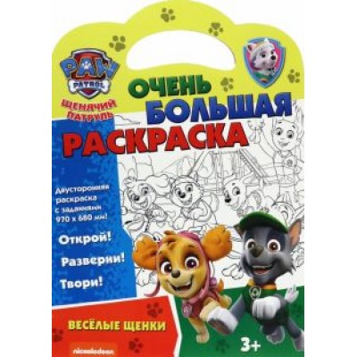 Щенячий патруль. Веселые щенки Щенячий патруль. Веселые щенки