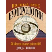 Дэвид Филлипс: Полный курс нумерологии. Как найти себя и раскрыть свой потенциал