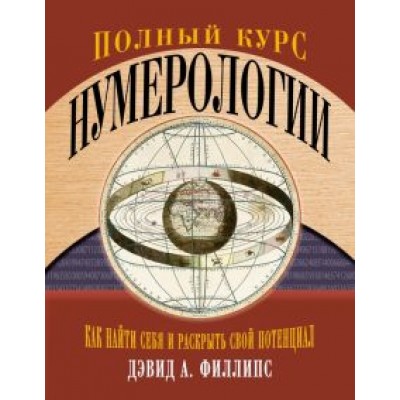 Дэвид Филлипс: Полный курс нумерологии. Как найти себя и раскрыть свой потенциал Дэвид Филлипс: Полный курс нумерологии. Как найти себя и раскрыть свой потенциал