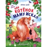 Ирина Цхай: Как котенок маму искал