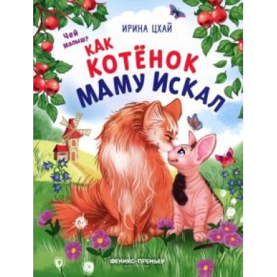 Ирина Цхай: Как котенок маму искал Ирина Цхай: Как котенок маму искал