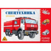 Раскраска Супермашины. Спецтехника