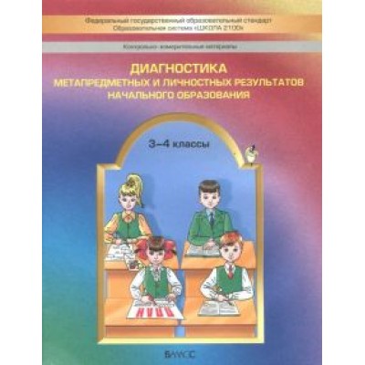 Бунеев, Пронина, Данилов: Диагностика метапредметных и личностных результатов начального образования. 3-4 классы. КИМ. ФГОС Бунеев, Пронина, Данилов: Диагностика метапредметных и личностных результатов начального образования. 3-4 классы. КИМ. ФГОС