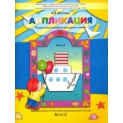 Ирина Маслова: Аппликация. Раздаточный материал для дошкольников. В 3-х частях. Часть 2. 4-5 лет. ФГОС
