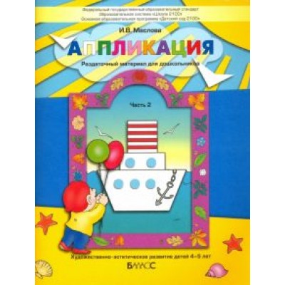 Ирина Маслова: Аппликация. Раздаточный материал для дошкольников. В 3-х частях. Часть 2. 4-5 лет. ФГОС Ирина Маслова: Аппликация. Раздаточный материал для дошкольников. В 3-х частях. Часть 2. 4-5 лет. ФГОС