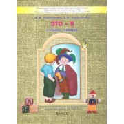 Корепанова, Харлампова: Это - я. Пособие для старших дошкольников по курсу "Познаю себя". ФГОС