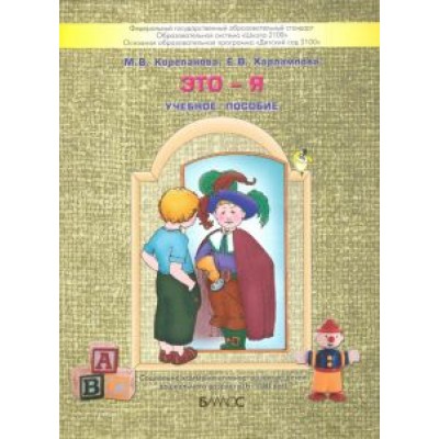Корепанова, Харлампова: Это - я. Пособие для старших дошкольников по курсу Корепанова, Харлампова: Это - я. Пособие для старших дошкольников по курсу