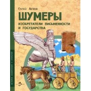 Елена Литвяк: Шумеры. Изобретатели письменности и государства