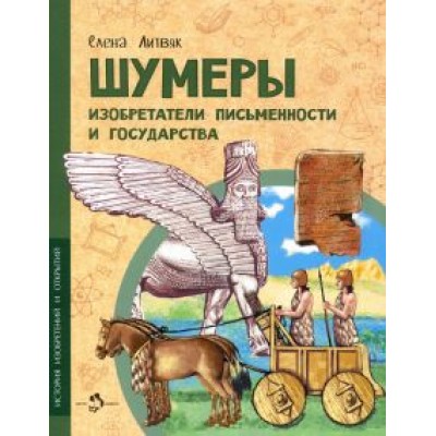 Елена Литвяк: Шумеры. Изобретатели письменности и государства Елена Литвяк: Шумеры. Изобретатели письменности и государства