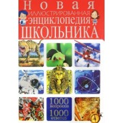 Тамара Скиба: Новая иллюстрированная энциклопедия школьника. 1000 вопросов - 1000 ответов