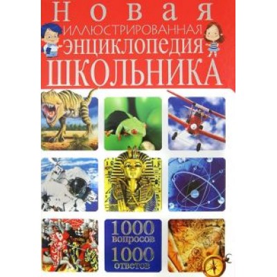 Тамара Скиба: Новая иллюстрированная энциклопедия школьника. 1000 вопросов - 1000 ответов Тамара Скиба: Новая иллюстрированная энциклопедия школьника. 1000 вопросов - 1000 ответов