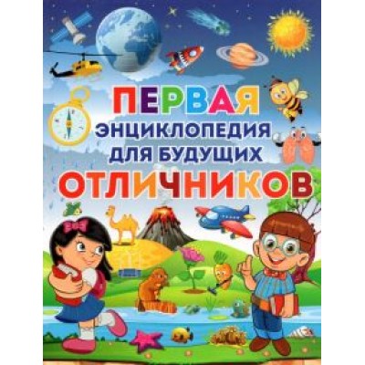 Тамара Скиба: Первая энциклопедия для будущих отличников Тамара Скиба: Первая энциклопедия для будущих отличников