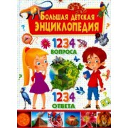 Тамара Скиба: Большая детская энциклопедия. 1234 вопроса - 1234 ответа