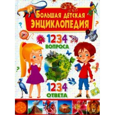 Тамара Скиба: Большая детская энциклопедия. 1234 вопроса - 1234 ответа Тамара Скиба: Большая детская энциклопедия. 1234 вопроса - 1234 ответа