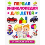 Тамара Скиба: Первая энциклопедия для детей от 6 месяцев до 3 лет