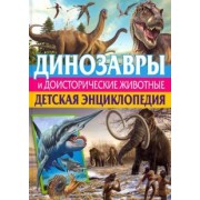 Кармен Родригес: Динозавры и доисторические животные. Детская энциклопедия