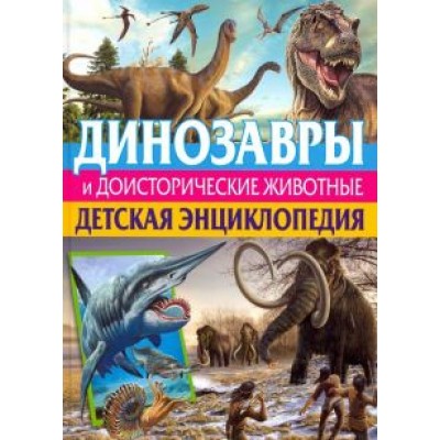 Кармен Родригес: Динозавры и доисторические животные. Детская энциклопедия Кармен Родригес: Динозавры и доисторические животные. Детская энциклопедия