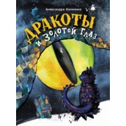 Александра Калинина: Дракоты и Золотой Глаз