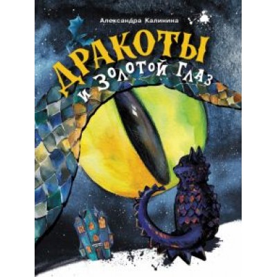 Александра Калинина: Дракоты и Золотой Глаз Александра Калинина: Дракоты и Золотой Глаз