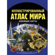 О. Крылова: Иллюстрированный атлас мира. Новейшие карты