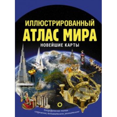 О. Крылова: Иллюстрированный атлас мира. Новейшие карты О. Крылова: Иллюстрированный атлас мира. Новейшие карты