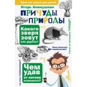 Игорь Акимушкин: Причуды природы