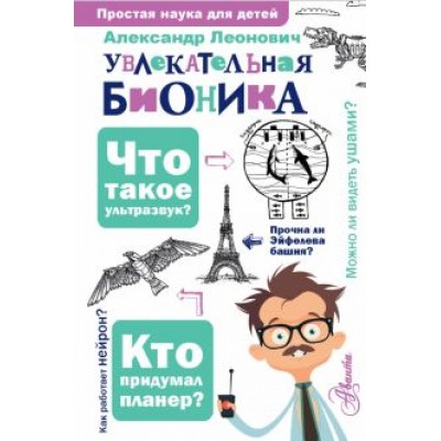 Александр Леонович: Увлекательная бионика Александр Леонович: Увлекательная бионика