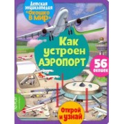 Элеонора Барсотти: Окошко в мир. Как устроен аэропорт