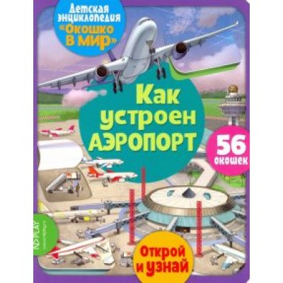 Элеонора Барсотти: Окошко в мир. Как устроен аэропорт Элеонора Барсотти: Окошко в мир. Как устроен аэропорт