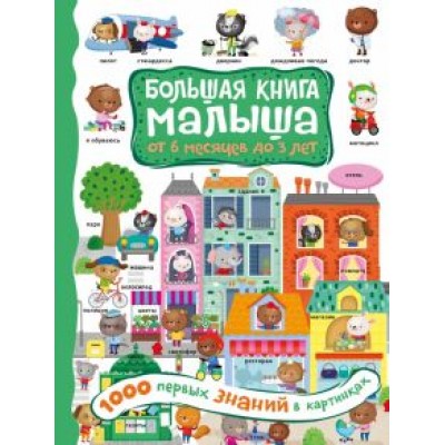 1000 первых знаний в картинках 1000 первых знаний в картинках