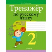 Елена Грабчикова: Русский язык. 2 класс. Тренажер