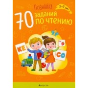 Наталья Галко: Познайка. 70 заданий по чтению. 5-7 лет