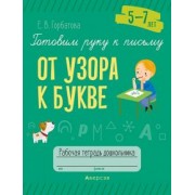 Елена Горбатова: Готовим руку к письму. От узора к букве. 5—7 лет. Рабочая тетрадь дошкольника