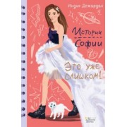 Индиа Дежардан: Это уже слишком!