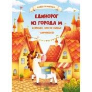 Надея Ясминска: Единорог из города М и прочее, что не могло случиться