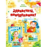 Ирина Иваськова: Здравствуй, Понедельник!
