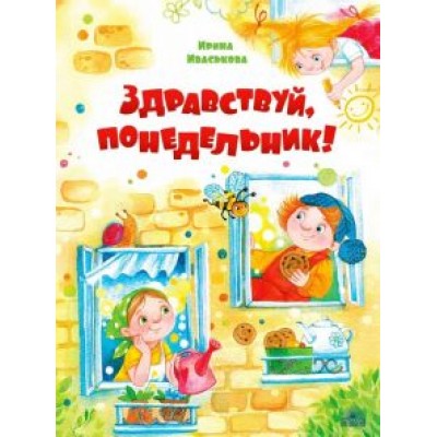 Ирина Иваськова: Здравствуй, Понедельник! Ирина Иваськова: Здравствуй, Понедельник!