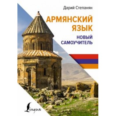 Дарий Степанян: Армянский язык. Новый самоучитель Дарий Степанян: Армянский язык. Новый самоучитель