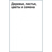 Анна Спектор: Деревья, листья, цветы и семена